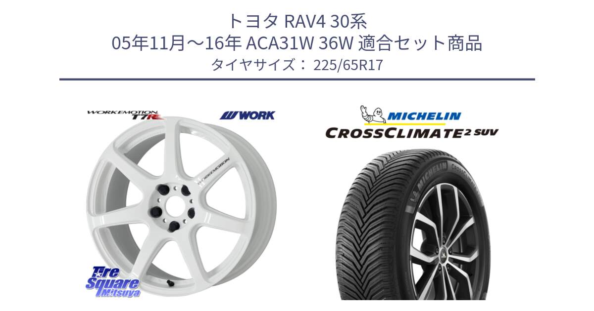 トヨタ RAV4 30系 05年11月～16年 ACA31W 36W 用セット商品です。ワーク EMOTION エモーション T7R 17インチ と 24年製 XL CROSSCLIMATE 2 SUV オールシーズン 並行 225/65R17 の組合せ商品です。