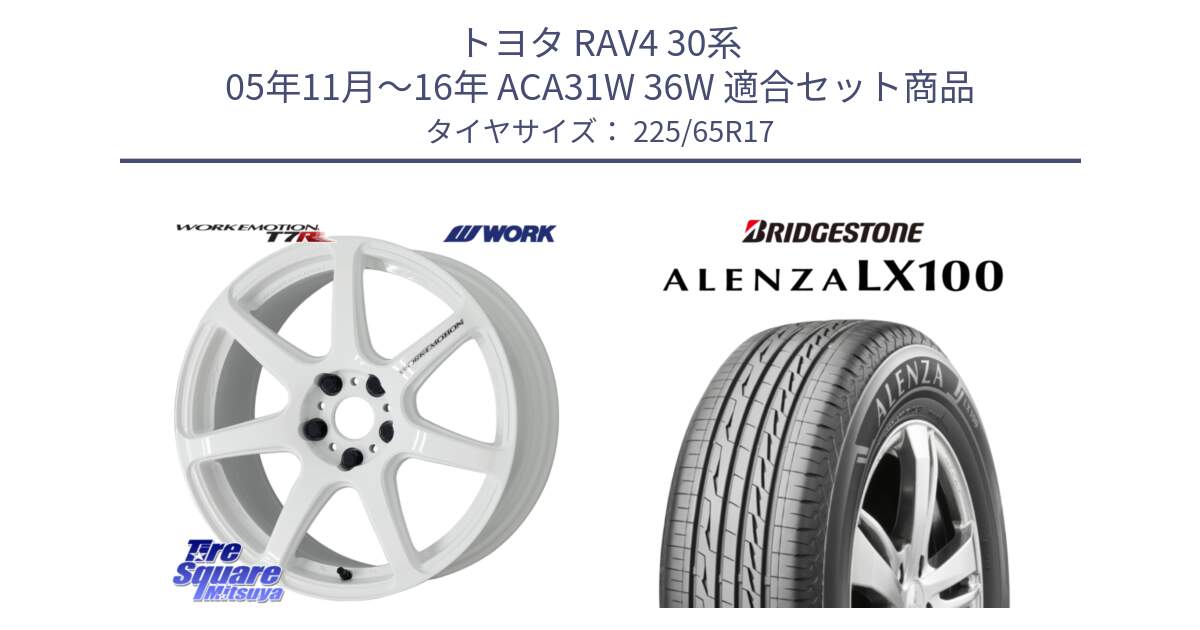 トヨタ RAV4 30系 05年11月～16年 ACA31W 36W 用セット商品です。ワーク EMOTION エモーション T7R 17インチ と ALENZA アレンザ LX100  サマータイヤ 225/65R17 の組合せ商品です。