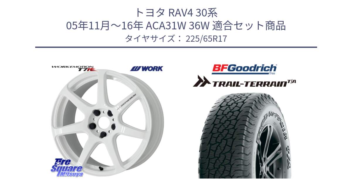 トヨタ RAV4 30系 05年11月～16年 ACA31W 36W 用セット商品です。ワーク EMOTION エモーション T7R 17インチ と Trail-Terrain TA トレイルテレーンT/A アウトラインホワイトレター 225/65R17 の組合せ商品です。