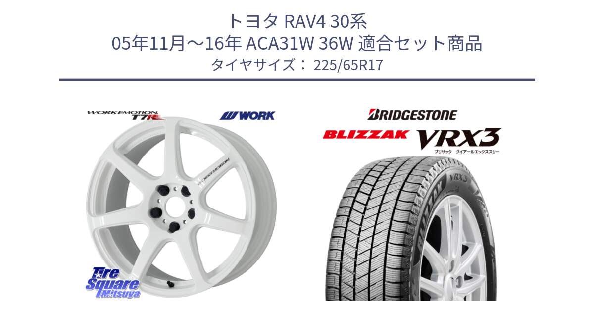 トヨタ RAV4 30系 05年11月～16年 ACA31W 36W 用セット商品です。ワーク EMOTION エモーション T7R 17インチ と ブリザック BLIZZAK VRX3 2024年製 在庫● スタッドレス 225/65R17 の組合せ商品です。