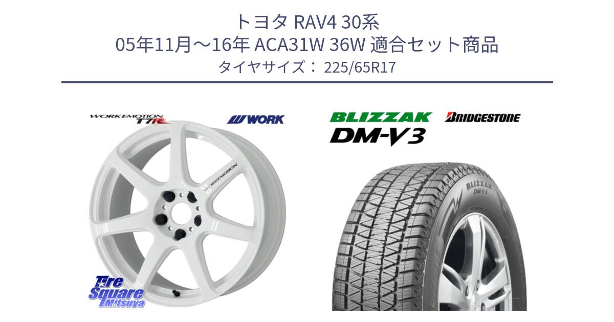 トヨタ RAV4 30系 05年11月～16年 ACA31W 36W 用セット商品です。ワーク EMOTION エモーション T7R 17インチ と ブリザック DM-V3 DMV3 ■ 2024年製 在庫● 国内正規 スタッドレス 225/65R17 の組合せ商品です。