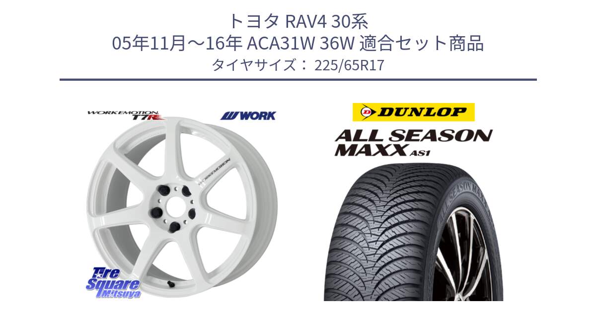 トヨタ RAV4 30系 05年11月～16年 ACA31W 36W 用セット商品です。ワーク EMOTION エモーション T7R 17インチ と ダンロップ ALL SEASON MAXX AS1 オールシーズン 225/65R17 の組合せ商品です。