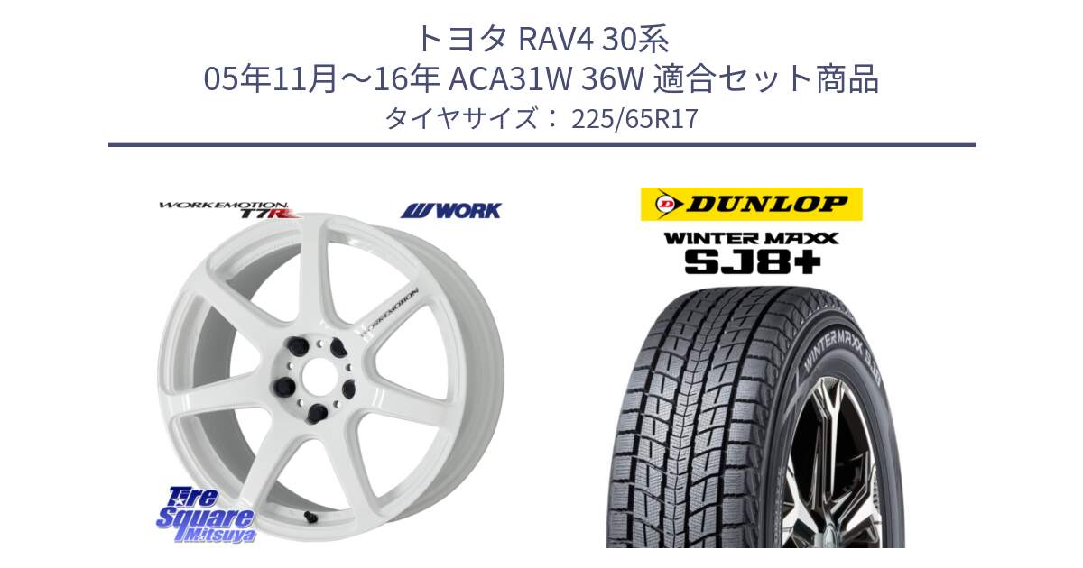 トヨタ RAV4 30系 05年11月～16年 ACA31W 36W 用セット商品です。ワーク EMOTION エモーション T7R 17インチ と WINTERMAXX SJ8+ ウィンターマックス SJ8プラス 225/65R17 の組合せ商品です。