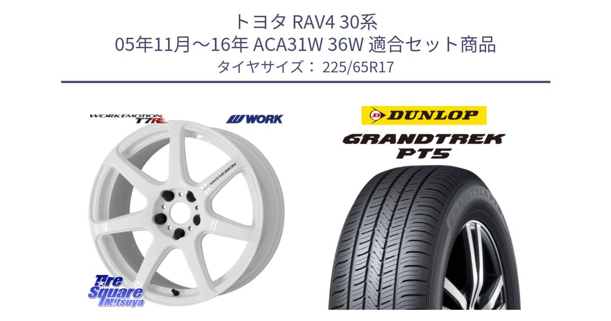 トヨタ RAV4 30系 05年11月～16年 ACA31W 36W 用セット商品です。ワーク EMOTION エモーション T7R 17インチ と ダンロップ GRANDTREK PT5 グラントレック サマータイヤ 225/65R17 の組合せ商品です。