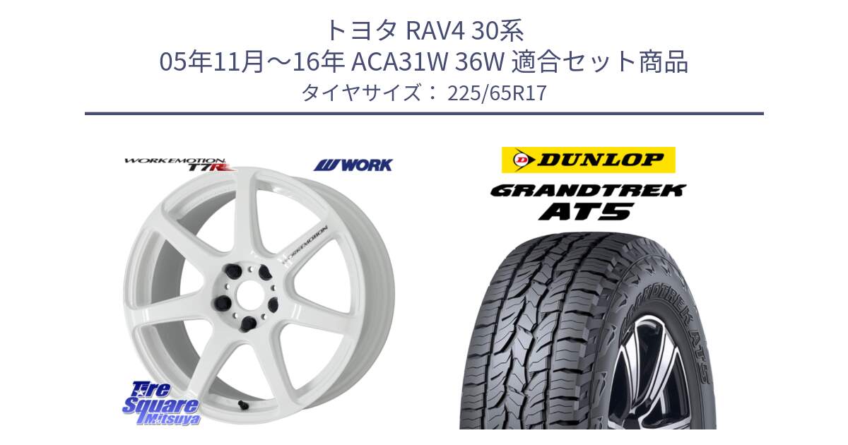 トヨタ RAV4 30系 05年11月～16年 ACA31W 36W 用セット商品です。ワーク EMOTION エモーション T7R 17インチ と ダンロップ グラントレック AT5 サマータイヤ 225/65R17 の組合せ商品です。