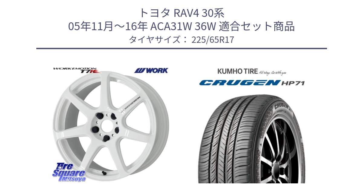 トヨタ RAV4 30系 05年11月～16年 ACA31W 36W 用セット商品です。ワーク EMOTION エモーション T7R 17インチ と CRUGEN HP71 クルーゼン サマータイヤ 225/65R17 の組合せ商品です。