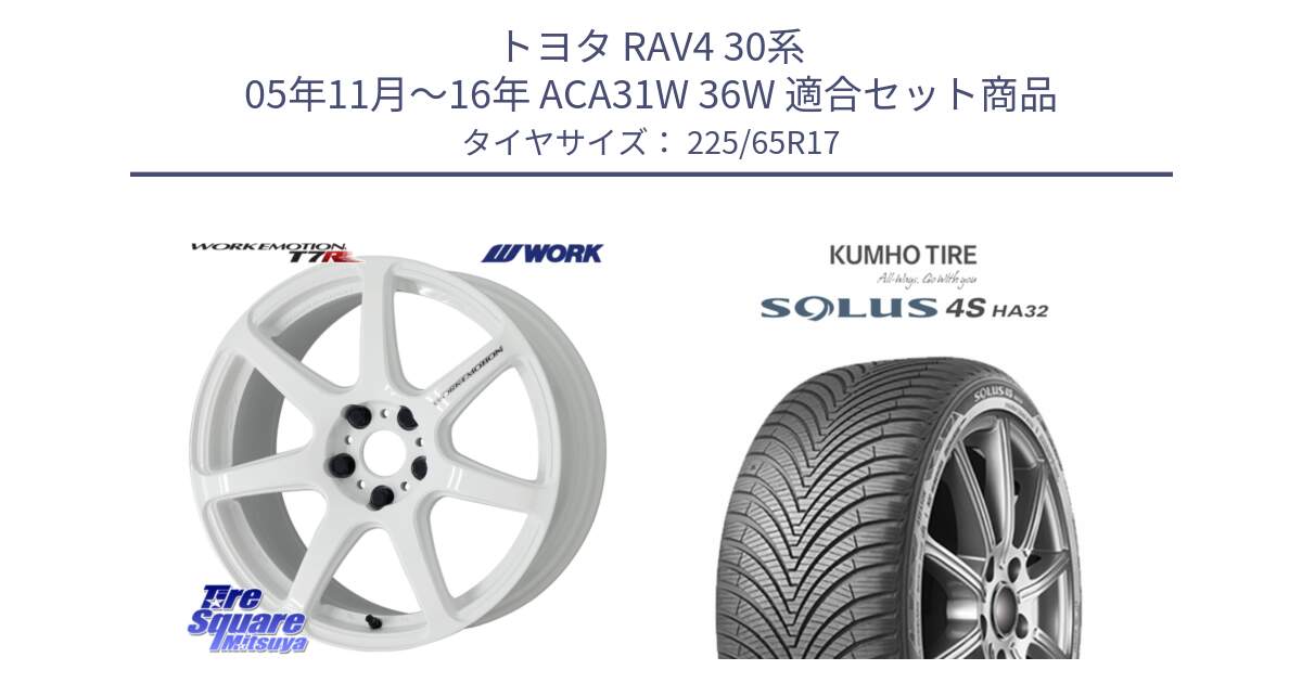 トヨタ RAV4 30系 05年11月～16年 ACA31W 36W 用セット商品です。ワーク EMOTION エモーション T7R 17インチ と SOLUS 4S HA32 ソルウス オールシーズンタイヤ 225/65R17 の組合せ商品です。