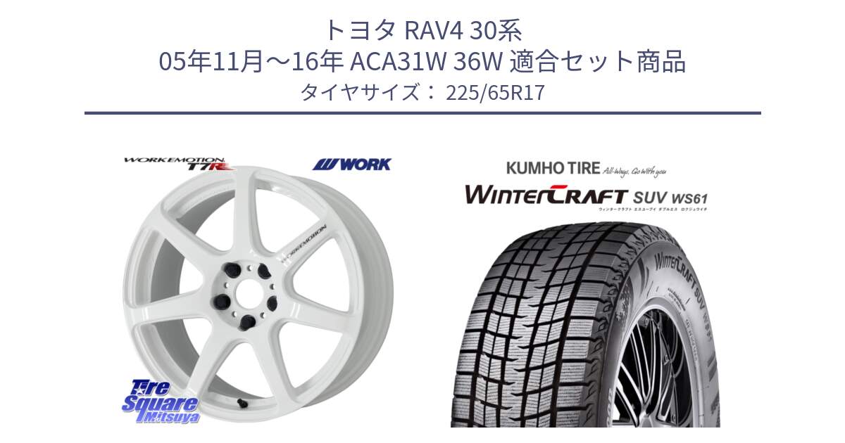 トヨタ RAV4 30系 05年11月～16年 ACA31W 36W 用セット商品です。ワーク EMOTION エモーション T7R 17インチ と WINTERCRAFT SUV WS61 ウィンタークラフト クムホ倉庫 スタッドレスタイヤ 225/65R17 の組合せ商品です。