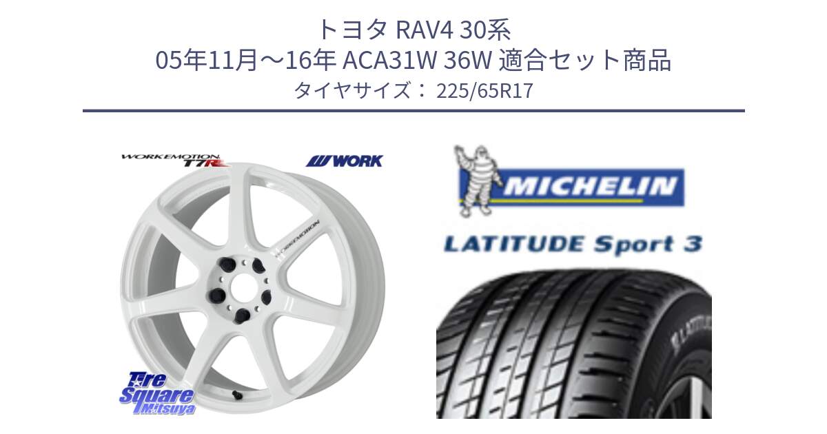 トヨタ RAV4 30系 05年11月～16年 ACA31W 36W 用セット商品です。ワーク EMOTION エモーション T7R 17インチ と LATITUDE SPORT 3 106V XL JLR DT 正規 225/65R17 の組合せ商品です。