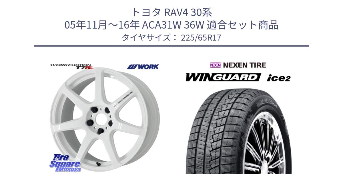 トヨタ RAV4 30系 05年11月～16年 ACA31W 36W 用セット商品です。ワーク EMOTION エモーション T7R 17インチ と WINGUARD ice2 スタッドレス  2024年製 225/65R17 の組合せ商品です。