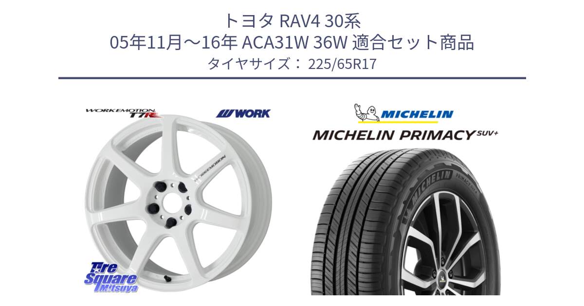 トヨタ RAV4 30系 05年11月～16年 ACA31W 36W 用セット商品です。ワーク EMOTION エモーション T7R 17インチ と PRIMACY プライマシー SUV+ 106H XL 正規 225/65R17 の組合せ商品です。