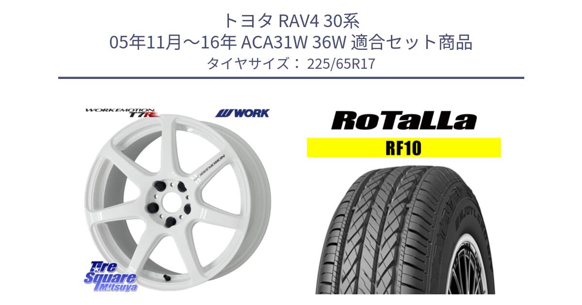 トヨタ RAV4 30系 05年11月～16年 ACA31W 36W 用セット商品です。ワーク EMOTION エモーション T7R 17インチ と RF10 【欠品時は同等商品のご提案します】サマータイヤ 225/65R17 の組合せ商品です。