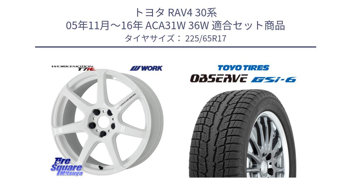 トヨタ RAV4 30系 05年11月～16年 ACA31W 36W 用セット商品です。ワーク EMOTION エモーション T7R 17インチ と OBSERVE GSi-6 Gsi6 スタッドレス 225/65R17 の組合せ商品です。