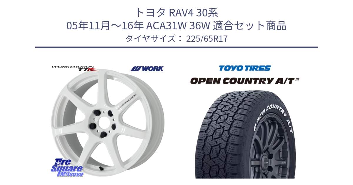 トヨタ RAV4 30系 05年11月～16年 ACA31W 36W 用セット商品です。ワーク EMOTION エモーション T7R 17インチ と オープンカントリー AT3 ホワイトレター サマータイヤ 225/65R17 の組合せ商品です。