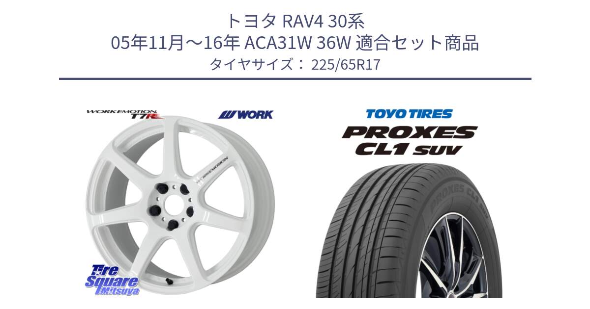 トヨタ RAV4 30系 05年11月～16年 ACA31W 36W 用セット商品です。ワーク EMOTION エモーション T7R 17インチ と トーヨー プロクセス CL1 SUV PROXES 在庫● サマータイヤ 102h 225/65R17 の組合せ商品です。