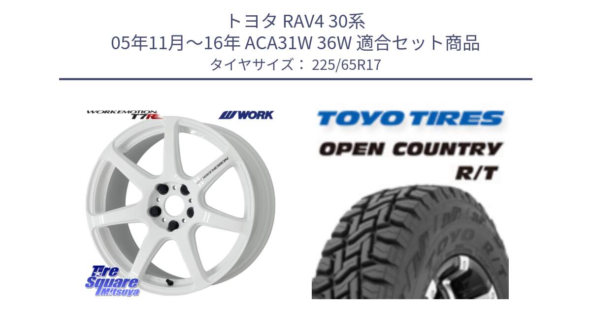 トヨタ RAV4 30系 05年11月～16年 ACA31W 36W 用セット商品です。ワーク EMOTION エモーション T7R 17インチ と オープンカントリー RT トーヨー R/T サマータイヤ 225/65R17 の組合せ商品です。