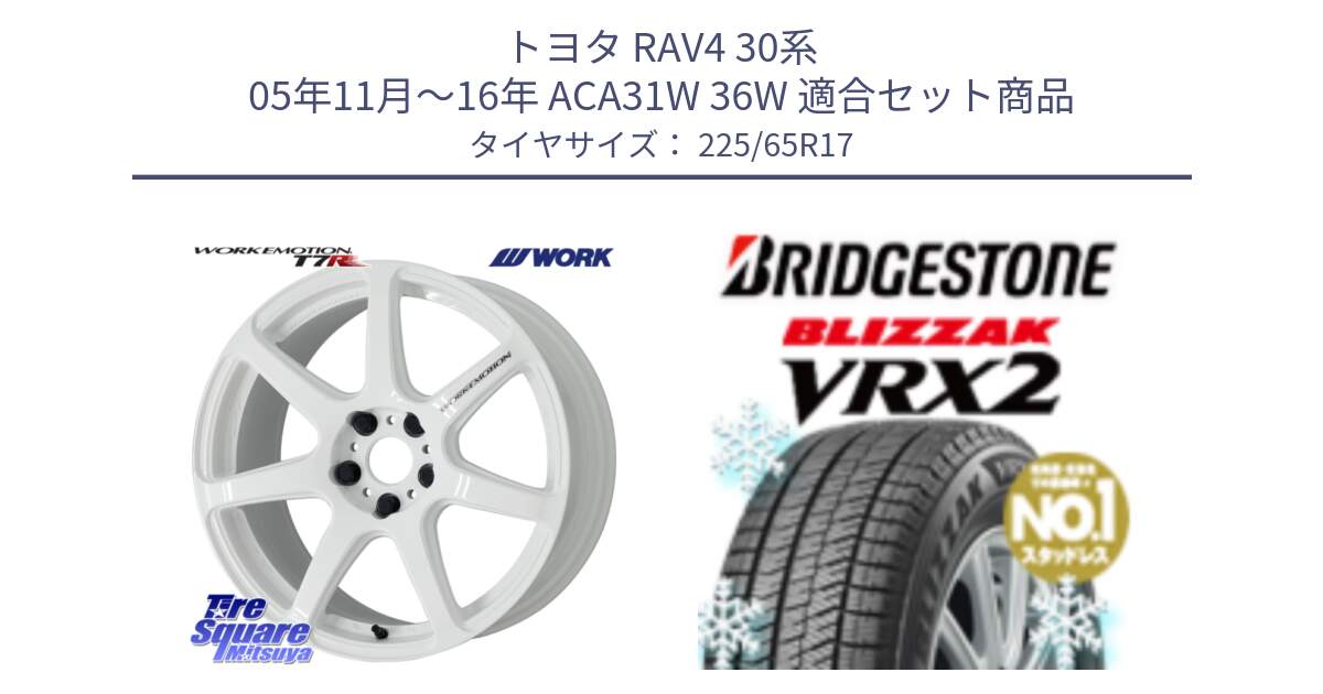 トヨタ RAV4 30系 05年11月～16年 ACA31W 36W 用セット商品です。ワーク EMOTION エモーション T7R 17インチ と ブリザック VRX2 スタッドレス ● 225/65R17 の組合せ商品です。