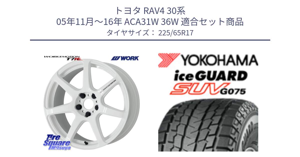 トヨタ RAV4 30系 05年11月～16年 ACA31W 36W 用セット商品です。ワーク EMOTION エモーション T7R 17インチ と R1570 iceGUARD SUV G075 アイスガード ヨコハマ スタッドレス 225/65R17 の組合せ商品です。