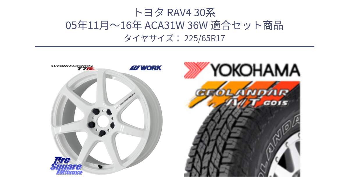 トヨタ RAV4 30系 05年11月～16年 ACA31W 36W 用セット商品です。ワーク EMOTION エモーション T7R 17インチ と R5725 ヨコハマ GEOLANDAR G015 AT A/T アウトラインホワイトレター 225/65R17 の組合せ商品です。