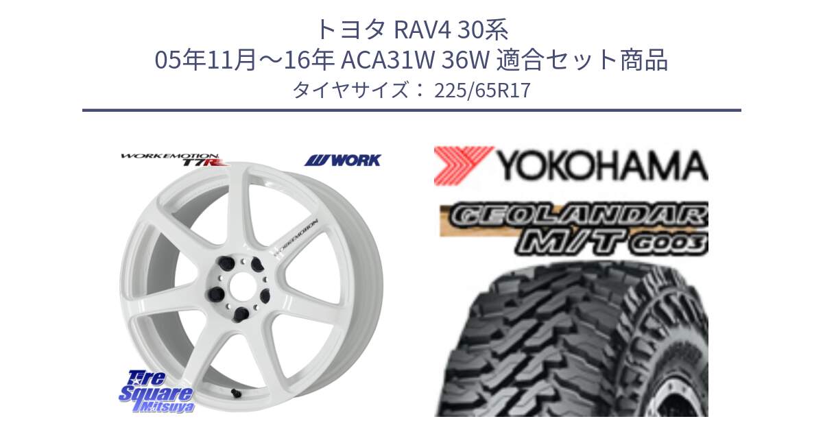 トヨタ RAV4 30系 05年11月～16年 ACA31W 36W 用セット商品です。ワーク EMOTION エモーション T7R 17インチ と E4825 ヨコハマ GEOLANDAR MT G003 M/T 225/65R17 の組合せ商品です。