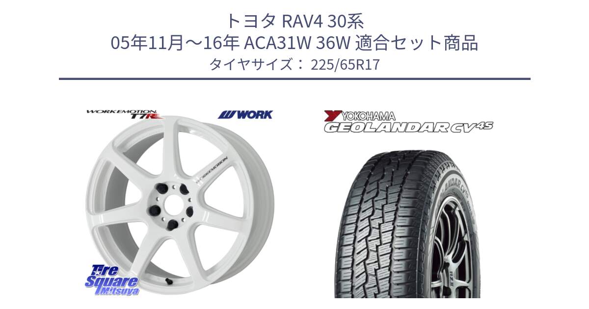 トヨタ RAV4 30系 05年11月～16年 ACA31W 36W 用セット商品です。ワーク EMOTION エモーション T7R 17インチ と R8720 ヨコハマ GEOLANDAR CV 4S オールシーズンタイヤ 225/65R17 の組合せ商品です。