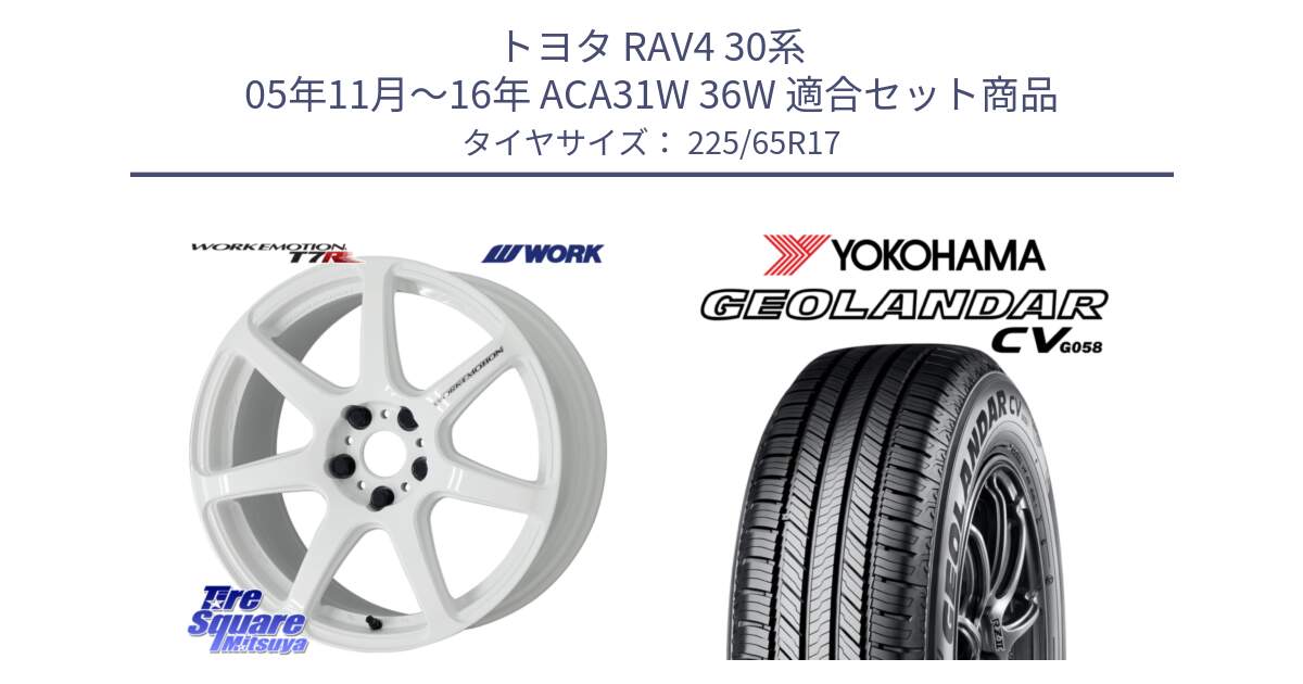 トヨタ RAV4 30系 05年11月～16年 ACA31W 36W 用セット商品です。ワーク EMOTION エモーション T7R 17インチ と R5702 ヨコハマ GEOLANDAR CV G058 225/65R17 の組合せ商品です。