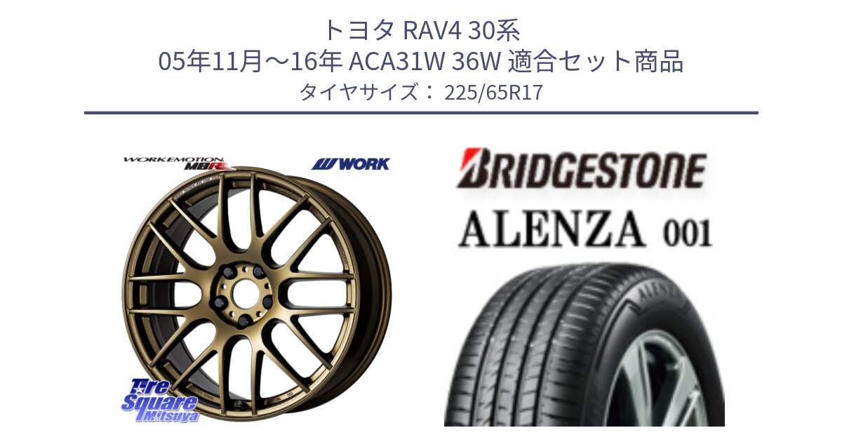 トヨタ RAV4 30系 05年11月～16年 ACA31W 36W 用セット商品です。ワーク EMOTION エモーション M8R 17インチ と アレンザ 001 ALENZA 001 サマータイヤ 225/65R17 の組合せ商品です。