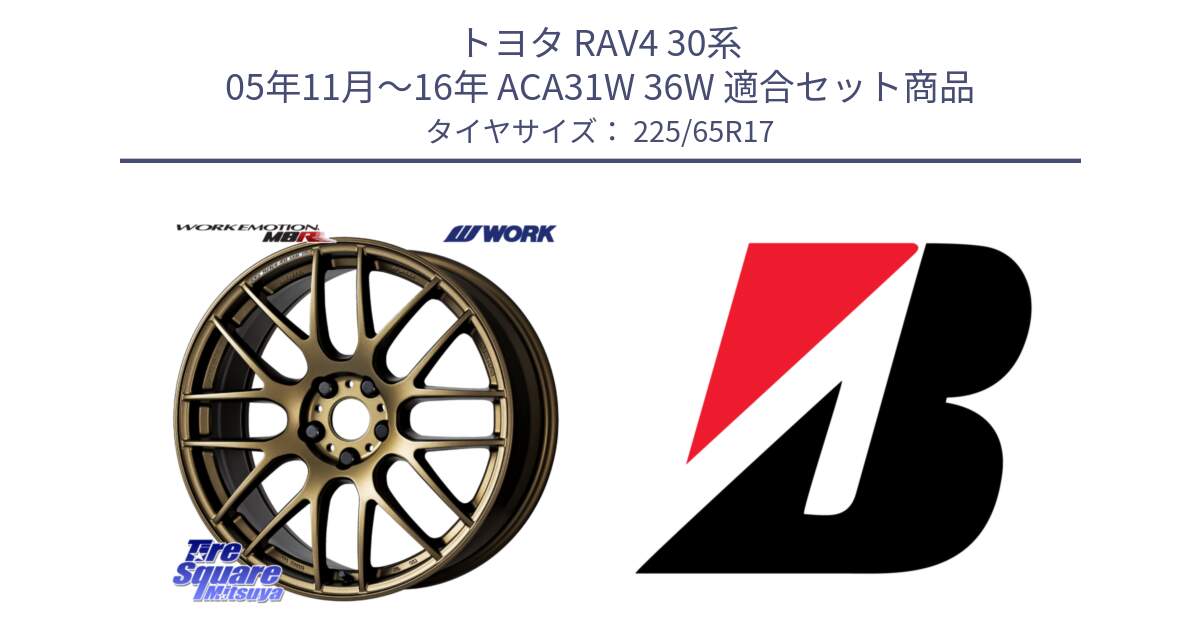 トヨタ RAV4 30系 05年11月～16年 ACA31W 36W 用セット商品です。ワーク EMOTION エモーション M8R 17インチ と 22年製 XL WEATHER CONTROL A005 EVO オールシーズン 並行 225/65R17 の組合せ商品です。