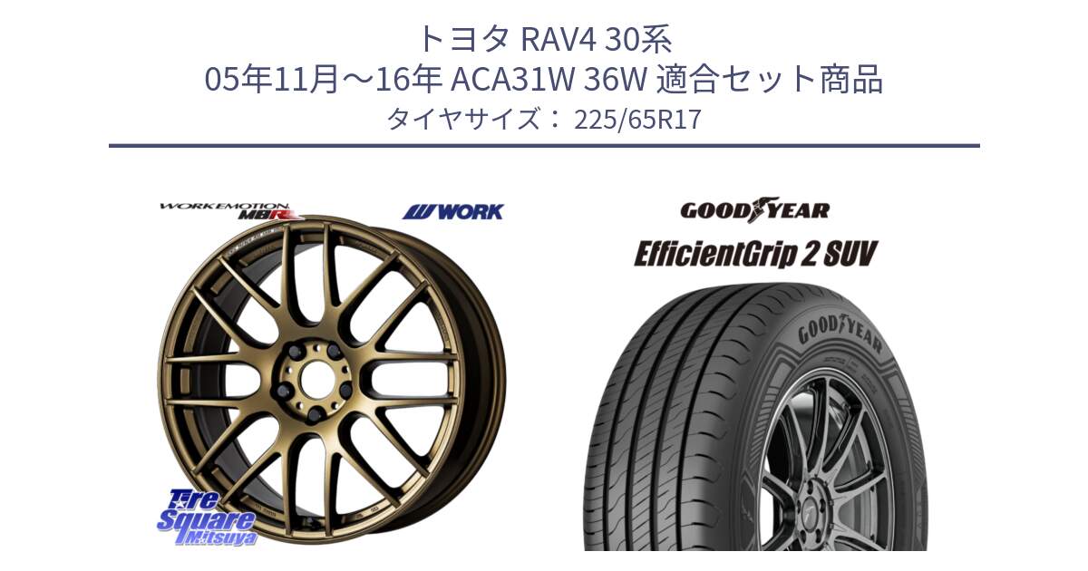 トヨタ RAV4 30系 05年11月～16年 ACA31W 36W 用セット商品です。ワーク EMOTION エモーション M8R 17インチ と 23年製 EfficientGrip 2 SUV 並行 225/65R17 の組合せ商品です。