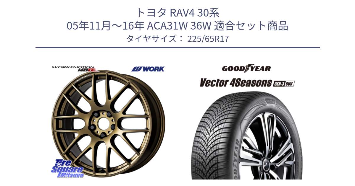 トヨタ RAV4 30系 05年11月～16年 ACA31W 36W 用セット商品です。ワーク EMOTION エモーション M8R 17インチ と 23年製 XL Vector 4Seasons SUV Gen-3 オールシーズン 並行 225/65R17 の組合せ商品です。