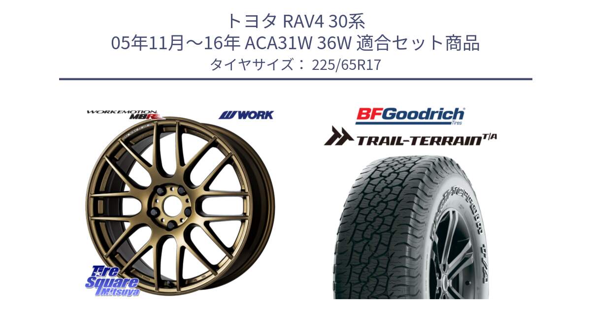 トヨタ RAV4 30系 05年11月～16年 ACA31W 36W 用セット商品です。ワーク EMOTION エモーション M8R 17インチ と Trail-Terrain TA トレイルテレーンT/A アウトラインホワイトレター 225/65R17 の組合せ商品です。