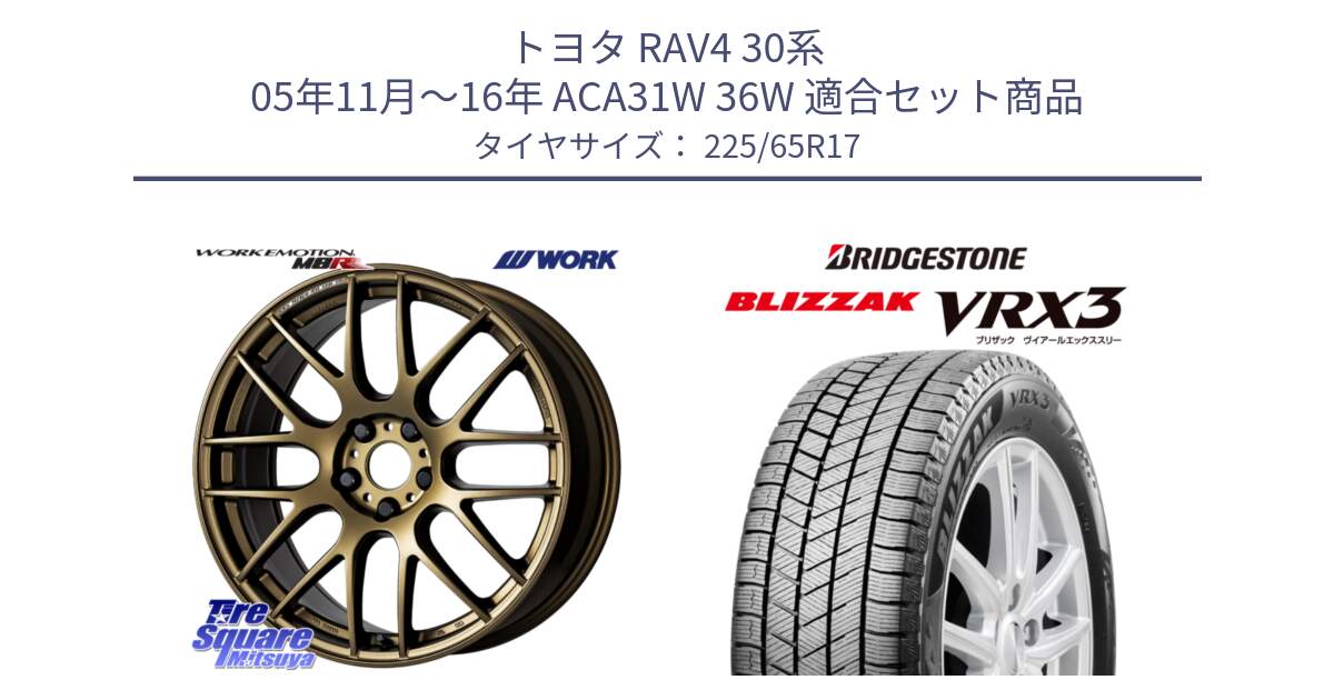 トヨタ RAV4 30系 05年11月～16年 ACA31W 36W 用セット商品です。ワーク EMOTION エモーション M8R 17インチ と ブリザック BLIZZAK VRX3 2024年製 在庫● スタッドレス 225/65R17 の組合せ商品です。