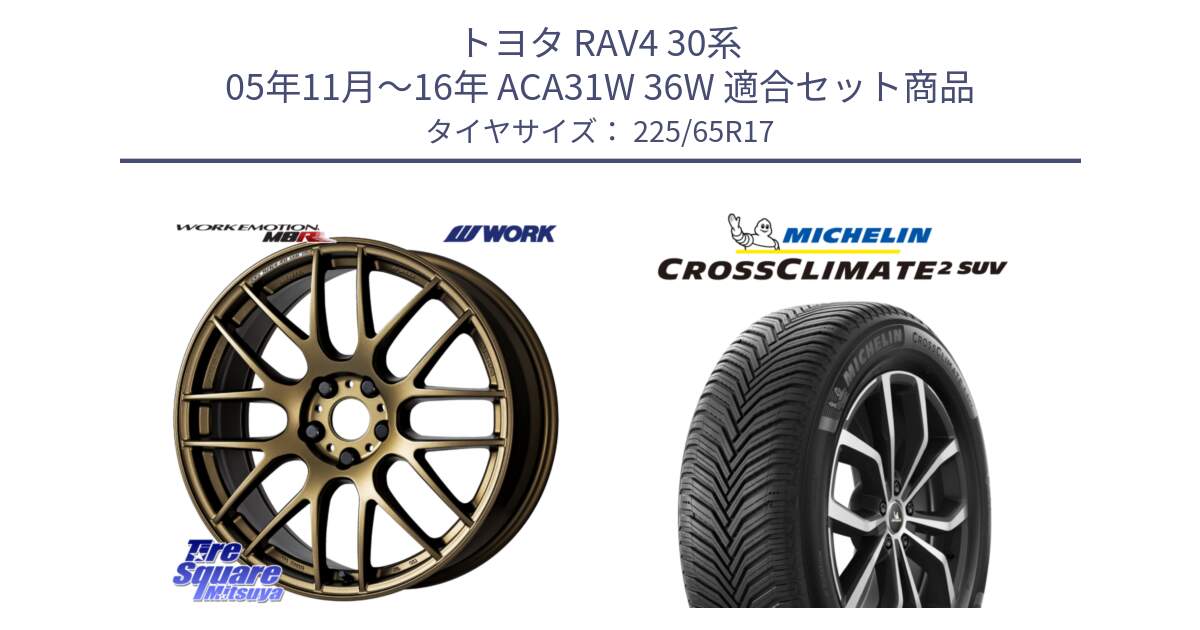 トヨタ RAV4 30系 05年11月～16年 ACA31W 36W 用セット商品です。ワーク EMOTION エモーション M8R 17インチ と CROSSCLIMATE2 SUV クロスクライメイト2 SUV オールシーズンタイヤ 106V XL  正規 225/65R17 の組合せ商品です。