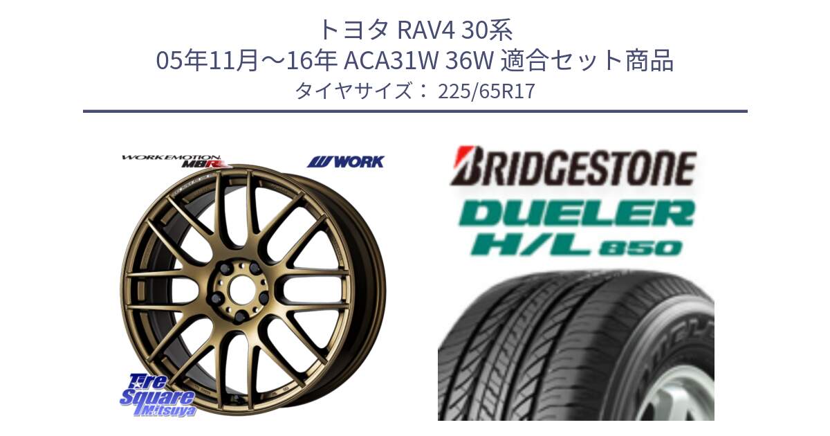 トヨタ RAV4 30系 05年11月～16年 ACA31W 36W 用セット商品です。ワーク EMOTION エモーション M8R 17インチ と DUELER デューラー HL850 H/L 850 サマータイヤ 225/65R17 の組合せ商品です。