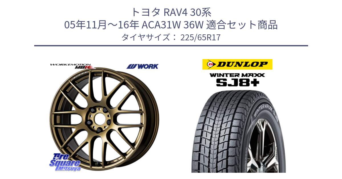 トヨタ RAV4 30系 05年11月～16年 ACA31W 36W 用セット商品です。ワーク EMOTION エモーション M8R 17インチ と WINTERMAXX SJ8+ ウィンターマックス SJ8プラス 225/65R17 の組合せ商品です。