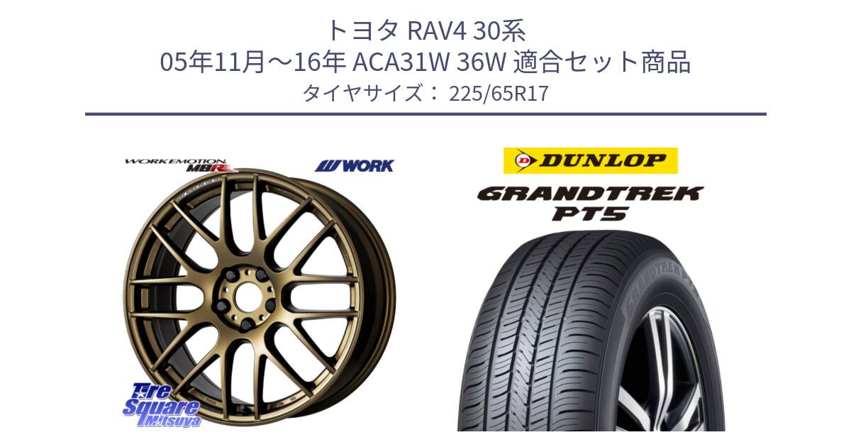 トヨタ RAV4 30系 05年11月～16年 ACA31W 36W 用セット商品です。ワーク EMOTION エモーション M8R 17インチ と ダンロップ GRANDTREK PT5 グラントレック サマータイヤ 225/65R17 の組合せ商品です。