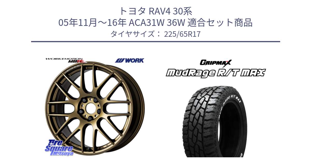 トヨタ RAV4 30系 05年11月～16年 ACA31W 36W 用セット商品です。ワーク EMOTION エモーション M8R 17インチ と MUD Rage RT R/T MAX ホワイトレター 225/65R17 の組合せ商品です。