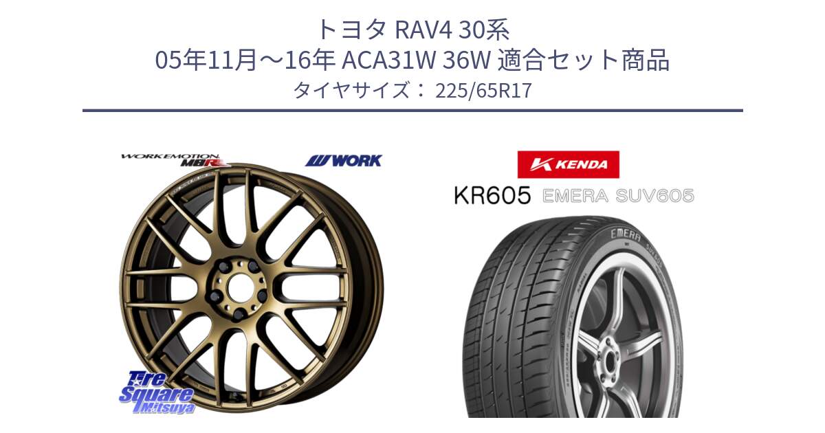 トヨタ RAV4 30系 05年11月～16年 ACA31W 36W 用セット商品です。ワーク EMOTION エモーション M8R 17インチ と ケンダ KR605 EMERA SUV 605 サマータイヤ 225/65R17 の組合せ商品です。