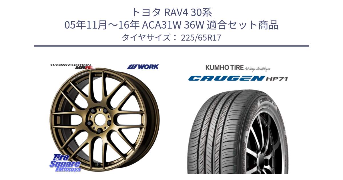 トヨタ RAV4 30系 05年11月～16年 ACA31W 36W 用セット商品です。ワーク EMOTION エモーション M8R 17インチ と CRUGEN HP71 クルーゼン サマータイヤ 225/65R17 の組合せ商品です。