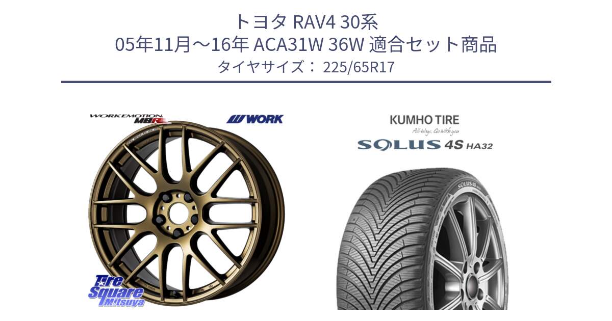 トヨタ RAV4 30系 05年11月～16年 ACA31W 36W 用セット商品です。ワーク EMOTION エモーション M8R 17インチ と SOLUS 4S HA32 ソルウス オールシーズンタイヤ 225/65R17 の組合せ商品です。