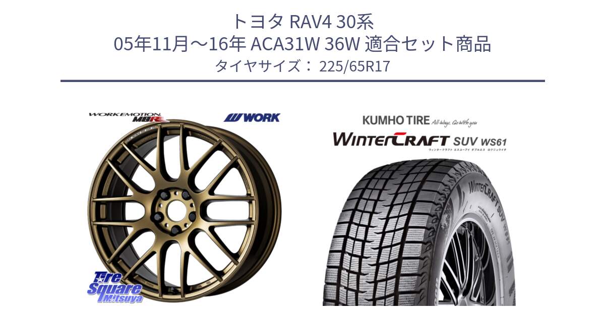 トヨタ RAV4 30系 05年11月～16年 ACA31W 36W 用セット商品です。ワーク EMOTION エモーション M8R 17インチ と WINTERCRAFT SUV WS61 ウィンタークラフト クムホ倉庫 スタッドレスタイヤ 225/65R17 の組合せ商品です。