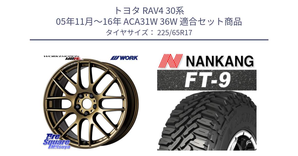 トヨタ RAV4 30系 05年11月～16年 ACA31W 36W 用セット商品です。ワーク EMOTION エモーション M8R 17インチ と ROLLNEX FT-9 ホワイトレター サマータイヤ 225/65R17 の組合せ商品です。