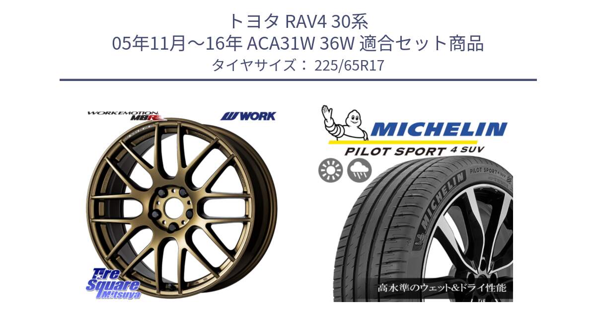 トヨタ RAV4 30系 05年11月～16年 ACA31W 36W 用セット商品です。ワーク EMOTION エモーション M8R 17インチ と PILOT SPORT4 パイロットスポーツ4 SUV 106V XL 正規 225/65R17 の組合せ商品です。