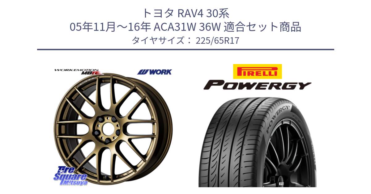 トヨタ RAV4 30系 05年11月～16年 ACA31W 36W 用セット商品です。ワーク EMOTION エモーション M8R 17インチ と POWERGY パワジー サマータイヤ  225/65R17 の組合せ商品です。