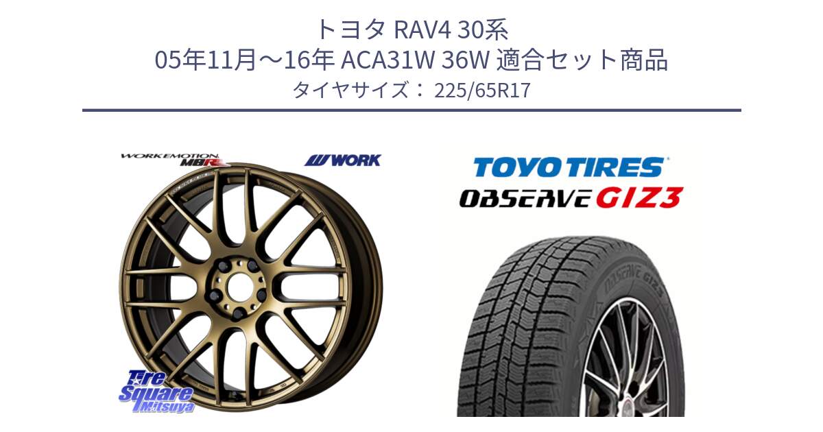 トヨタ RAV4 30系 05年11月～16年 ACA31W 36W 用セット商品です。ワーク EMOTION エモーション M8R 17インチ と OBSERVE GIZ3 オブザーブ ギズ3 2024年製 スタッドレス 225/65R17 の組合せ商品です。