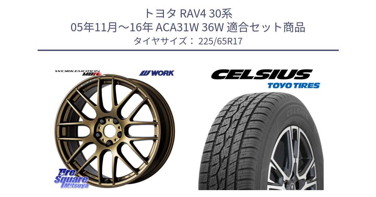 トヨタ RAV4 30系 05年11月～16年 ACA31W 36W 用セット商品です。ワーク EMOTION エモーション M8R 17インチ と トーヨー タイヤ CELSIUS オールシーズンタイヤ 225/65R17 の組合せ商品です。