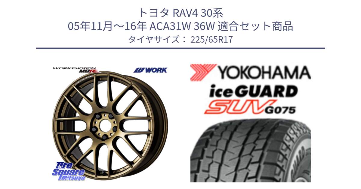 トヨタ RAV4 30系 05年11月～16年 ACA31W 36W 用セット商品です。ワーク EMOTION エモーション M8R 17インチ と R1570 iceGUARD SUV G075 アイスガード ヨコハマ スタッドレス 225/65R17 の組合せ商品です。