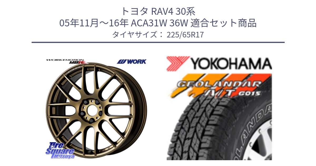 トヨタ RAV4 30系 05年11月～16年 ACA31W 36W 用セット商品です。ワーク EMOTION エモーション M8R 17インチ と R5725 ヨコハマ GEOLANDAR G015 AT A/T アウトラインホワイトレター 225/65R17 の組合せ商品です。