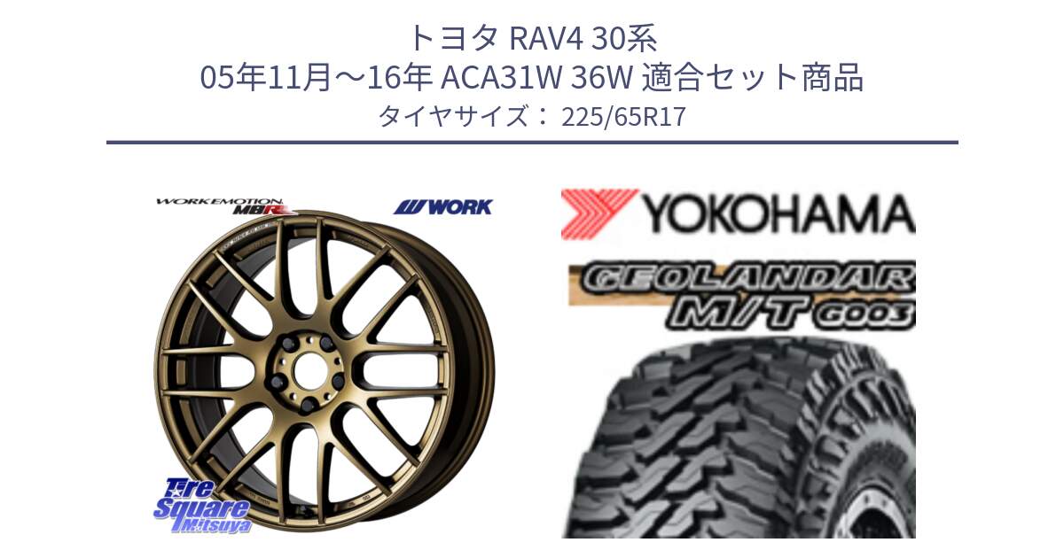 トヨタ RAV4 30系 05年11月～16年 ACA31W 36W 用セット商品です。ワーク EMOTION エモーション M8R 17インチ と E4825 ヨコハマ GEOLANDAR MT G003 M/T 225/65R17 の組合せ商品です。