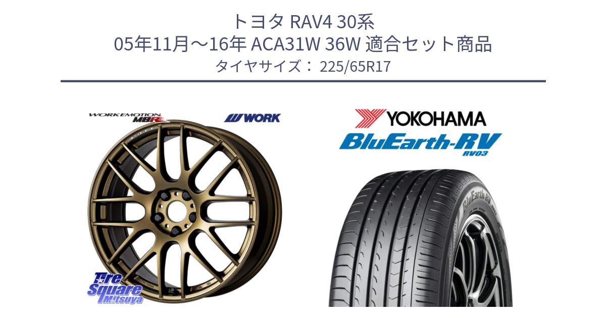 トヨタ RAV4 30系 05年11月～16年 ACA31W 36W 用セット商品です。ワーク EMOTION エモーション M8R 17インチ と R7623 ヨコハマ ブルーアース ミニバン RV03 225/65R17 の組合せ商品です。